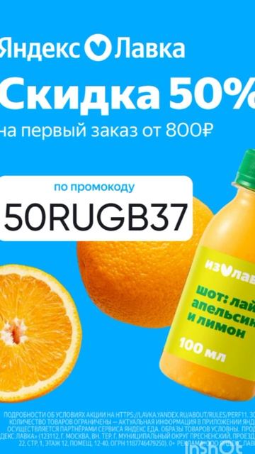 Промокод на скидку 50% в Яндекс Лавку на первый заказ от 800р, работает до 31.01 смотреть онлайн