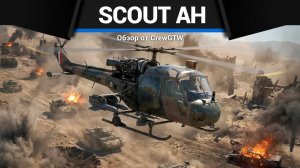 ЗАНОЗА В ЗАДНИЦЕ Scout AH Mk.1 в War Thunder