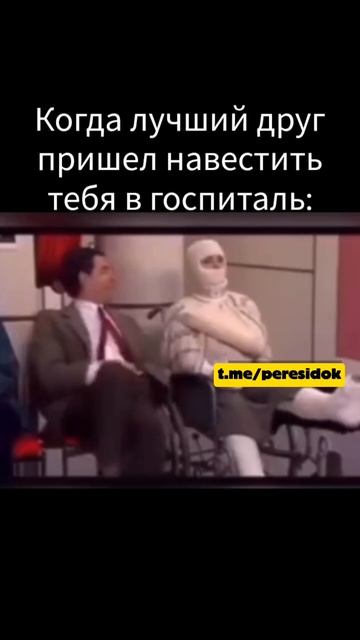 Когда лучший друг пришёл навестить тебя в госпитале смотреть онлайн