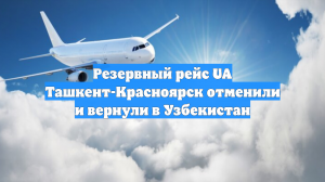 Резервный рейс UA Ташкент-Красноярск отменили и вернули в Узбекистан