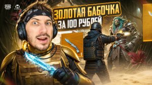 ЗОЛОТАЯ БАБОЧКА ЗА 100 РУБ В МЕТРО РОЯЛЬ | ПРОВЕРКА СОПРОВОЖДЕНИЕ В METRO ROYALE