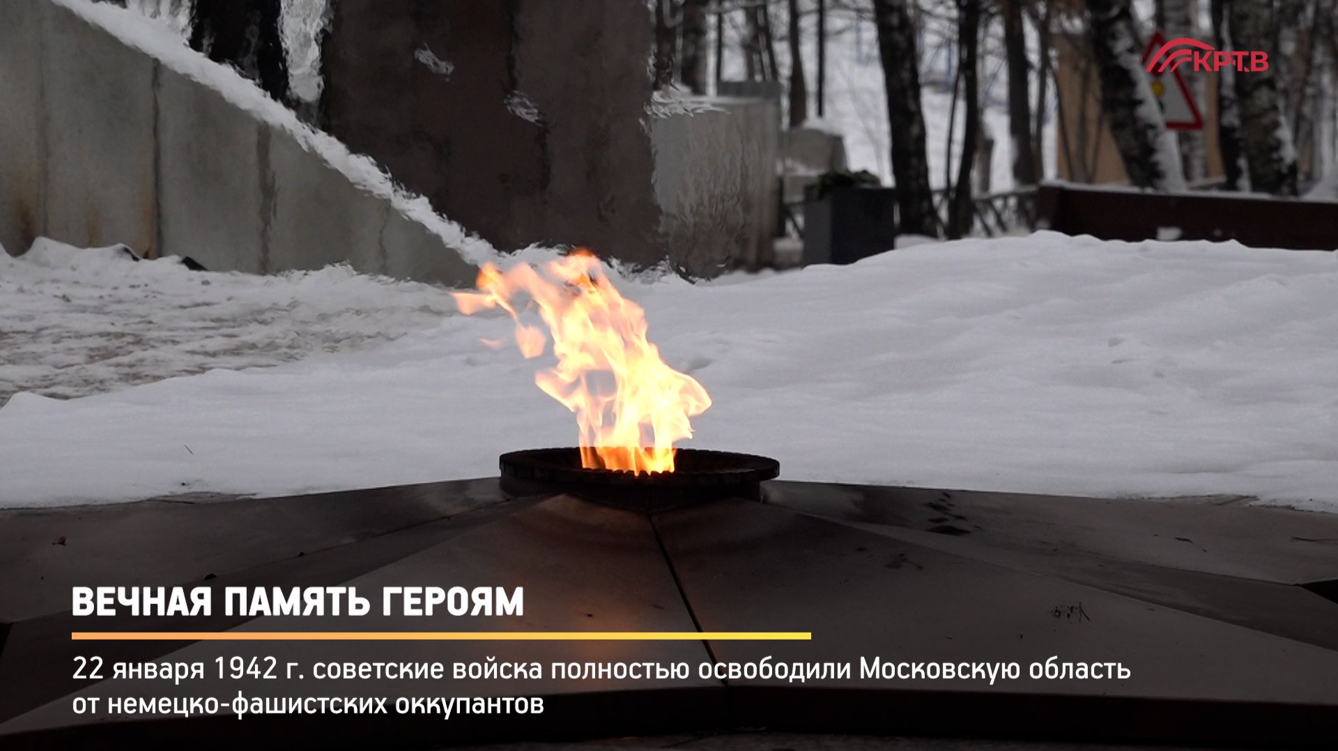 КРТВ. Вечная память Героям смотреть онлайн