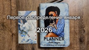 Первое распределение января 💌 Метод конвертов