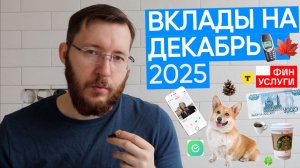 Обзор ставок по вкладам на конец Января 2026. Финуслуги, Сбер, Т-Банк