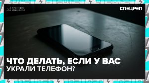 ПОХИТИЛИ телефон | Как вернуть гаджет | Спецреп