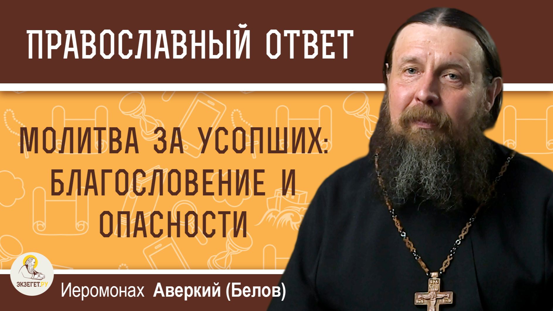 Молитва за усопших : благословение и опасности. Иеромонах Аверкий (Белов) смотреть онлайн