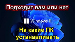 Подходит ли  Windows 11 под ваш ПК и Ноутбук?_  Какие у нее требования.