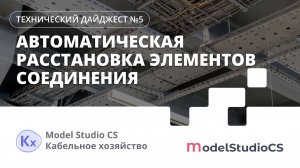 Автоматическая расстановка соединительных пластин. Model Studio CS Кабельное хозяйство