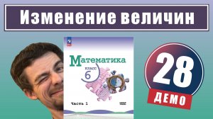 Изменение величин | 6 класс (демо)