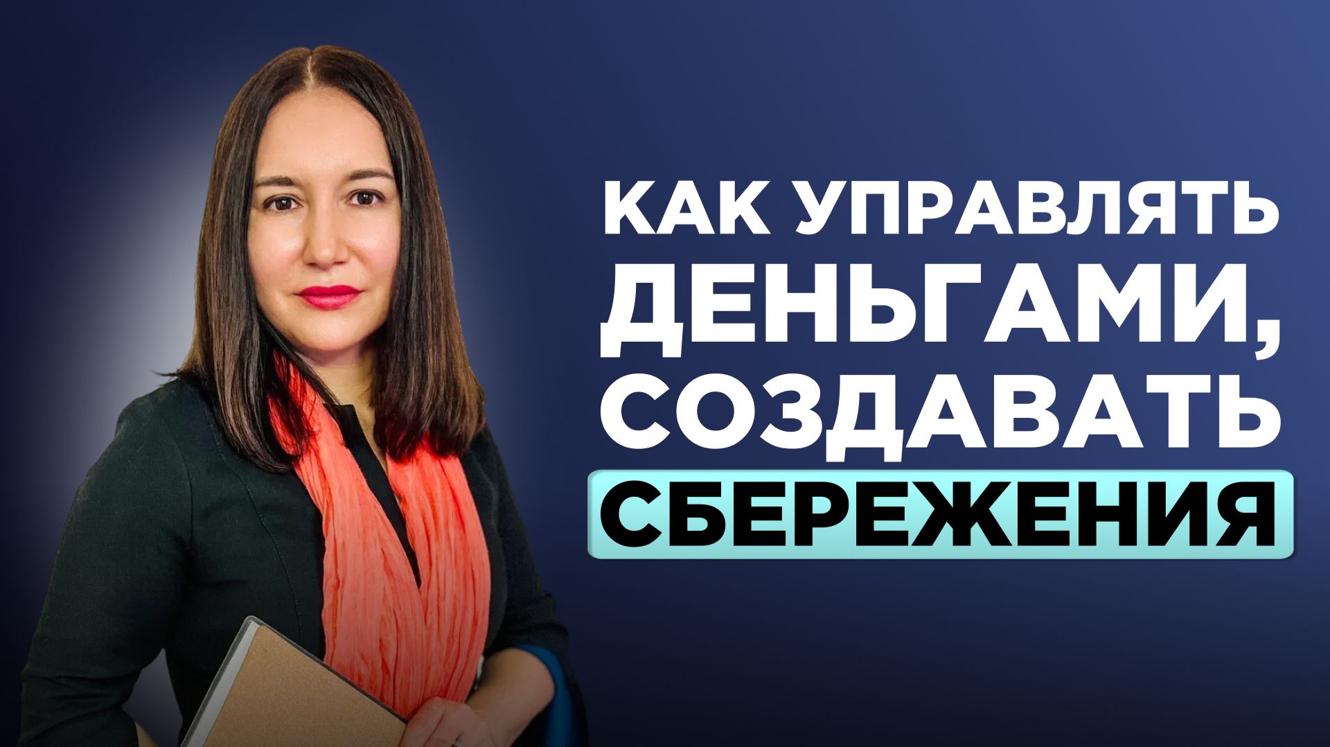 Как управлять деньгами в 2026 году: сбережения, кредиты, валюта и инвестиции без паники Как управлять деньгами в 2026 году: сбережения, кредиты, валюта и инвестиции без паники