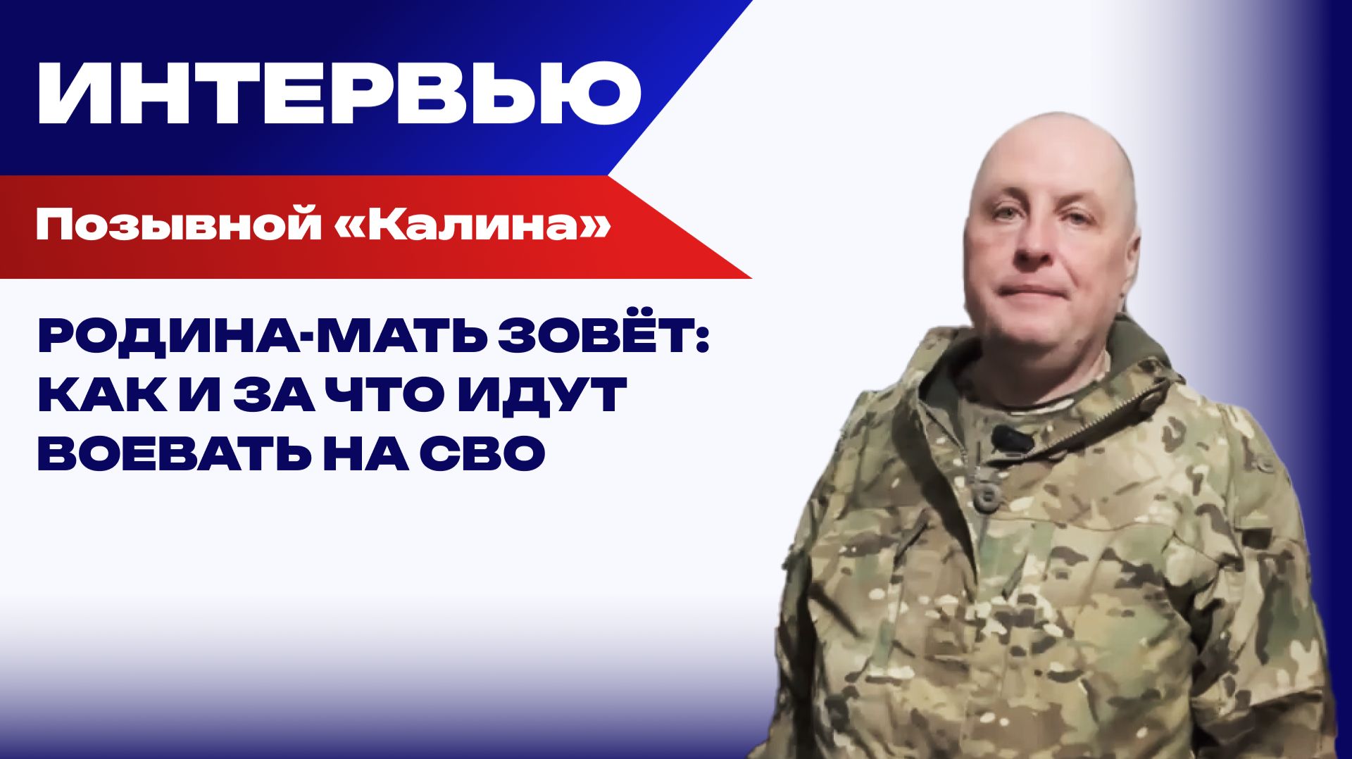 Буду воевать до нашей победы: «Калина» о помощи мирным и курьёзных ситуациях на фронте смотреть онлайн