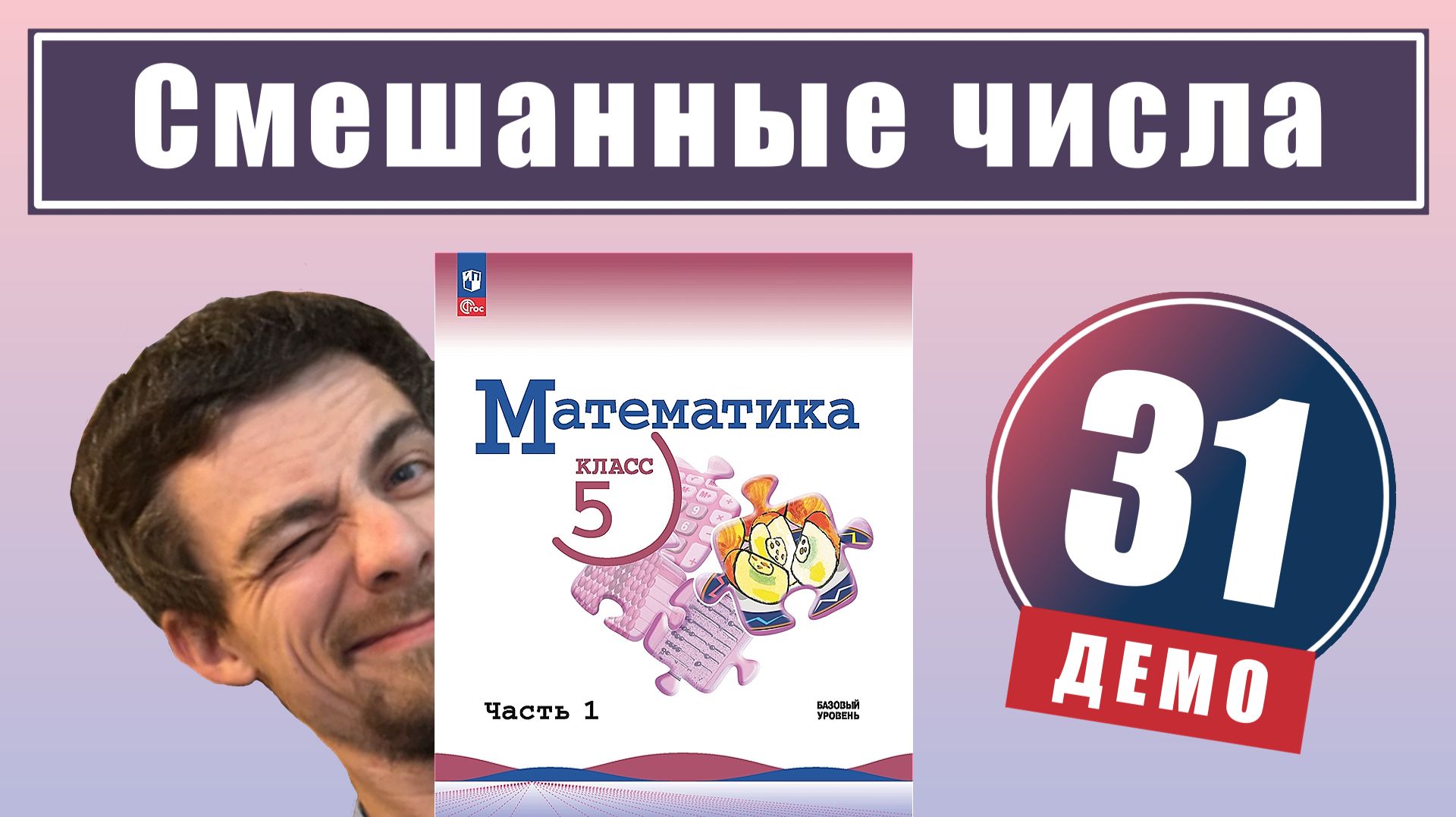 Смешанные числа  5 класс демо