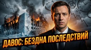 📉Патрик Хенингсен | Итоги Давоса шокируют: Эксперты не могут предсказать масштаб последствий