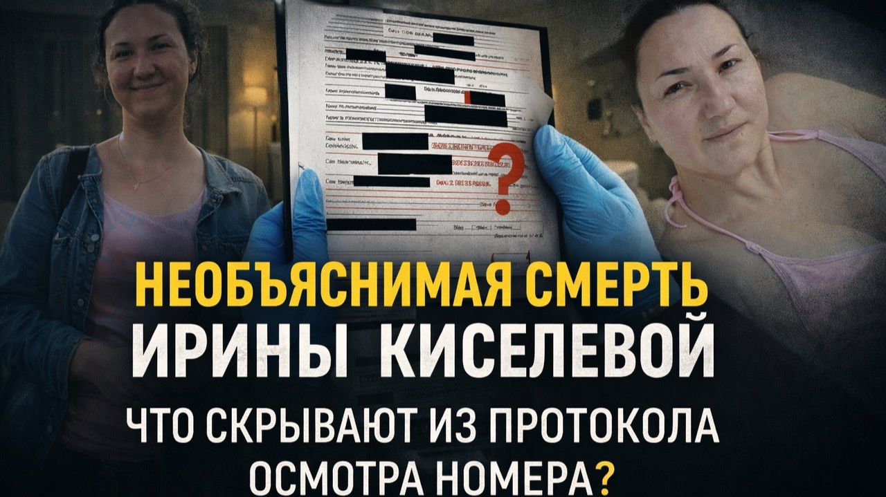 Необъяснимая смерть Ирины Киселевой: что скрывают из протокола осмотра номера? смотреть онлайн