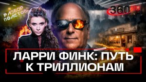 Новый «хозяин» форума в Давосе. История финансового воротилы Ларри Финка и его компании «BlackRock»