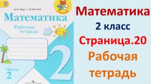 ГДЗ по математике 2 класс рабочая тетрадь 2 часть Страница.20 Моро, Волкова