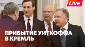 Уиткофф приехал в Кремль для переговоров с Путиным