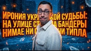 ИРОНИЯ УКРАИНСКОЙ СУДЬБЫ: НА УЛИЦЕ СТЕПАНА БАНДЕРЫ НИМАЕ НИ СВИТЛА НИ ТИПЛА