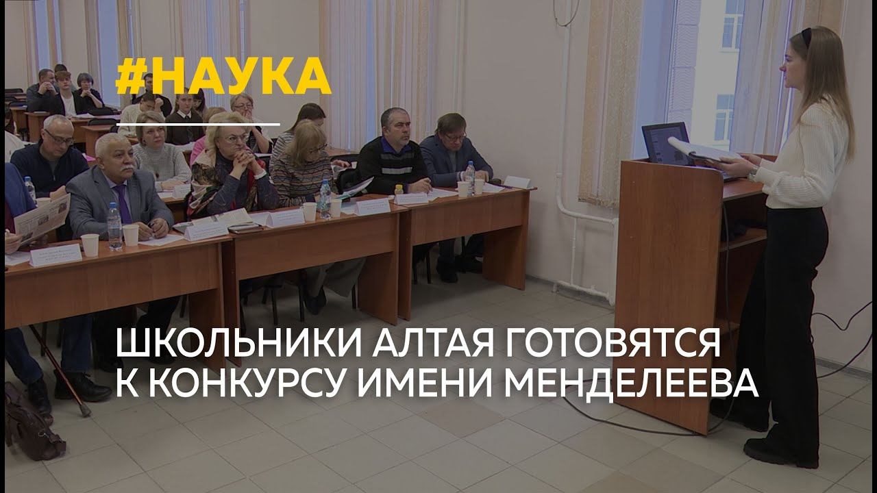 13 школьников Алтайского края вышли на предзащиту конкурса имени Менделеева смотреть онлайн
