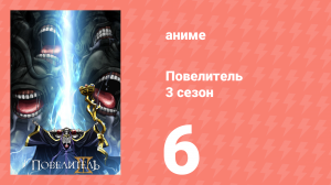 Повелитель 3 сезон 6 серия (аниме-сериал, 2018)