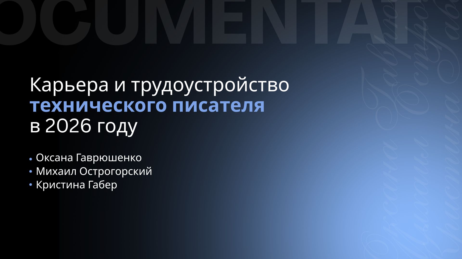 Митап Карьера и трудоустройство технического писателя в 2026 году