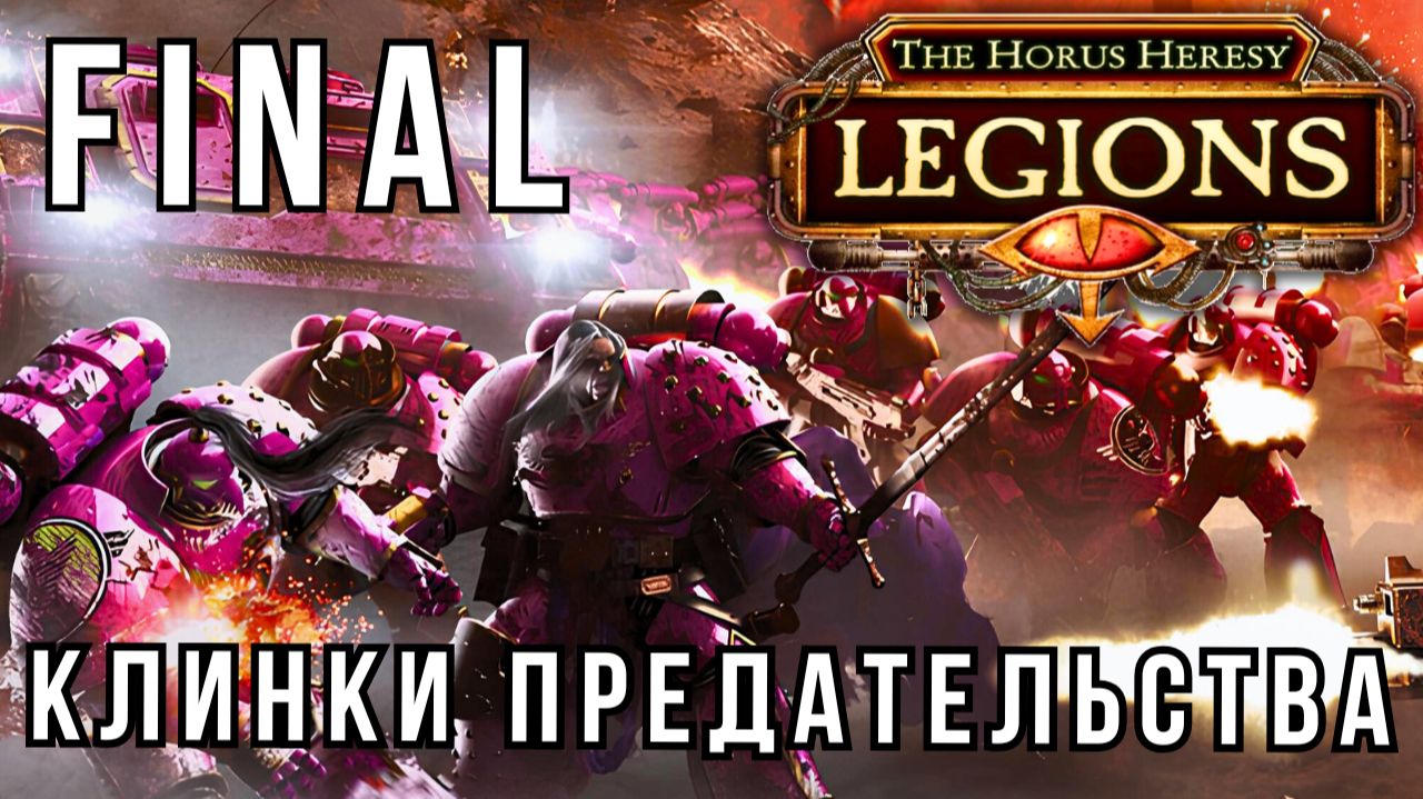 WARHAMMER HORUS HERESY: LEGIONS | КАМПАНИЯ | КЛИНКИ ПРЕДАТЕЛЬСТВА | FINAL смотреть онлайн