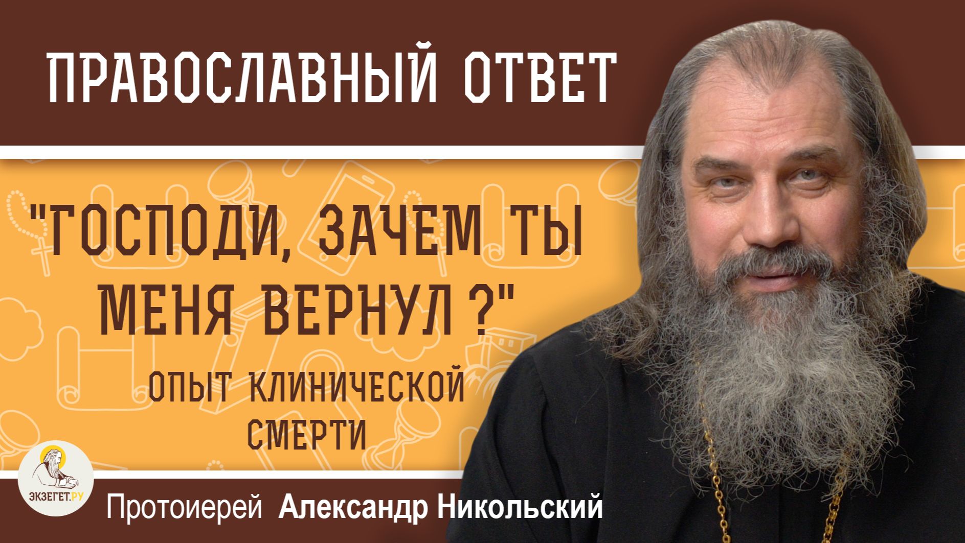 "ГОСПОДИ, ЗАЧЕМ ТЫ МЕНЯ ВЕРНУЛ ?" Опыт клинической смерти. Протоиерей Александр Никольский смотреть онлайн