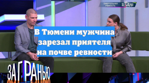 В Тюмени мужчина зарезал приятеля на почве ревности