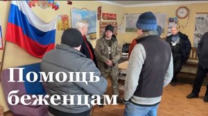 Беженцы из Северска получили помощь от волонтеров Народного фронта