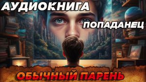 ПОПАДАНЕЦ АУДИОКНИГА:Обычный парень #аудиокнига #аудиокниги #аудиокнигислушатьбесплатно #книги