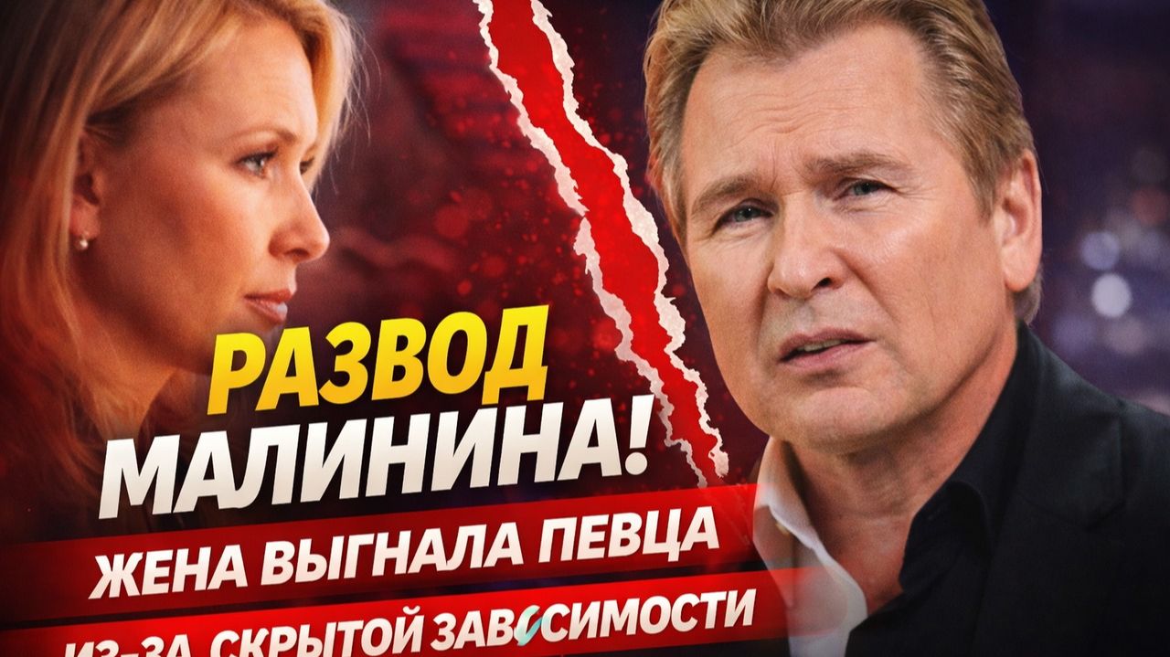 Малинин без прикрас: развод, скрытая зависимость и семейная война. Идеальная семья рухнула! смотреть онлайн