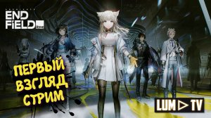 Arknights Endfield Первый взгляд в 2026 ► НЕ ГЕНШИН ИМПАКТ