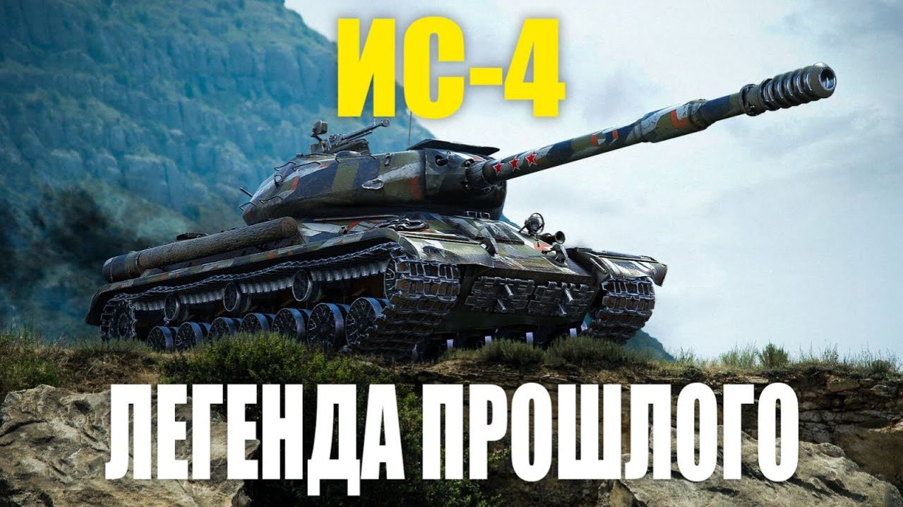 ⚡ИС-4⚡СОВСЕМ ЗАПЫЛИЛСЯ В АНГАРЕ 🔔НУЖЕН ЛИ ОН ОБЫЧНОМУ ИГРОКУ МИРА ТАНКОВ 🚜 смотреть онлайн