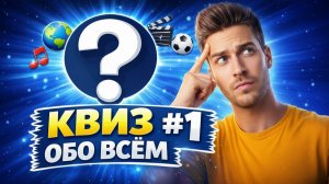КЛАССИЧЕСКАЯ ИГРА ОБО ВСЕМ #1 | ДОМАШНИЙ КВИЗ