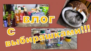 ВЛОГ:  ВЫБИРАШКИ В УХОД!!!