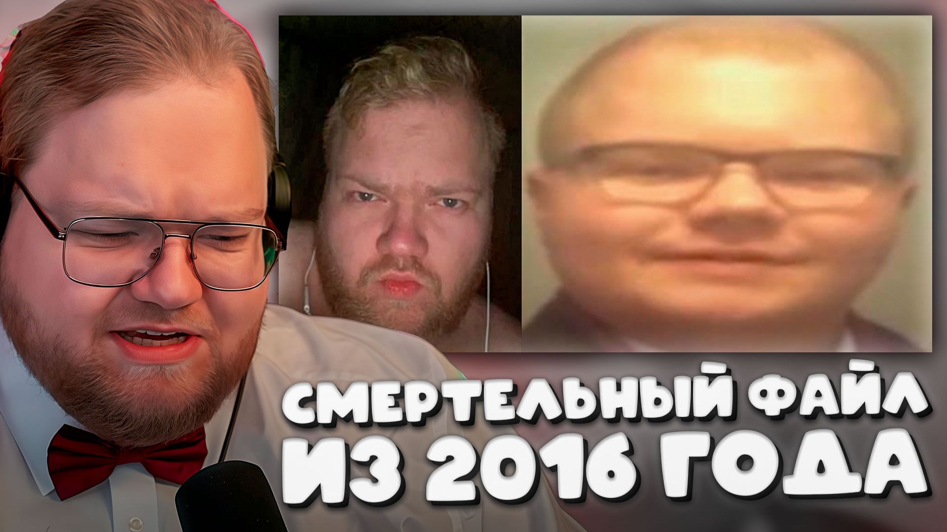 T2x2 ПОКАЗАЛ СМЕРТЕЛЬНЫЙ ФАЙЛ ИЗ 2016 ГОДА ► ПОКАЗАЛ ФОТКИ ИЗ 2016 смотреть онлайн