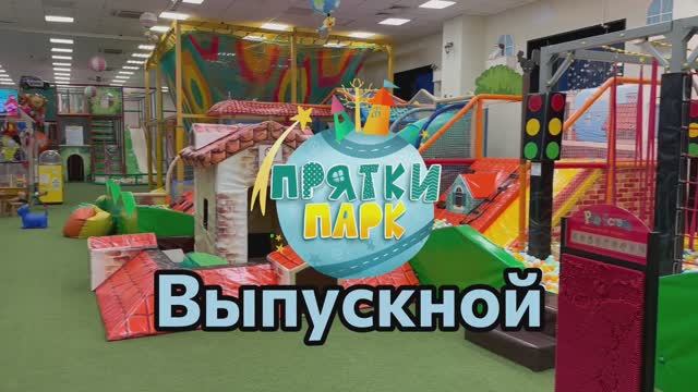 Где в Томске провести детский выпускной? Прятки Парк! смотреть онлайн