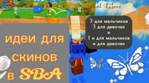 идеи для скинов SBA от Десерта!!!! новое видео про сба.  #SUPERBEARDESERT   ❗ ❗ ❗ ❗ ❗ ❗