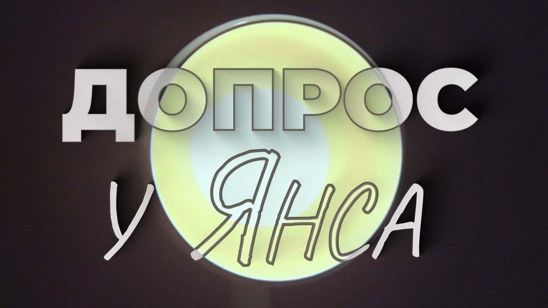 Допрос у Янса! - Сегодня интересный гость – митрополит старокатолической церкви Павел Бегичев! смотреть онлайн