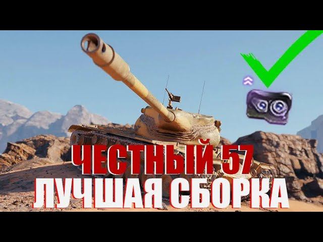 КАКОЕ ОБОРУДОВАНИЕ СТАВИТЬ НА T57 HEAVY смотреть онлайн