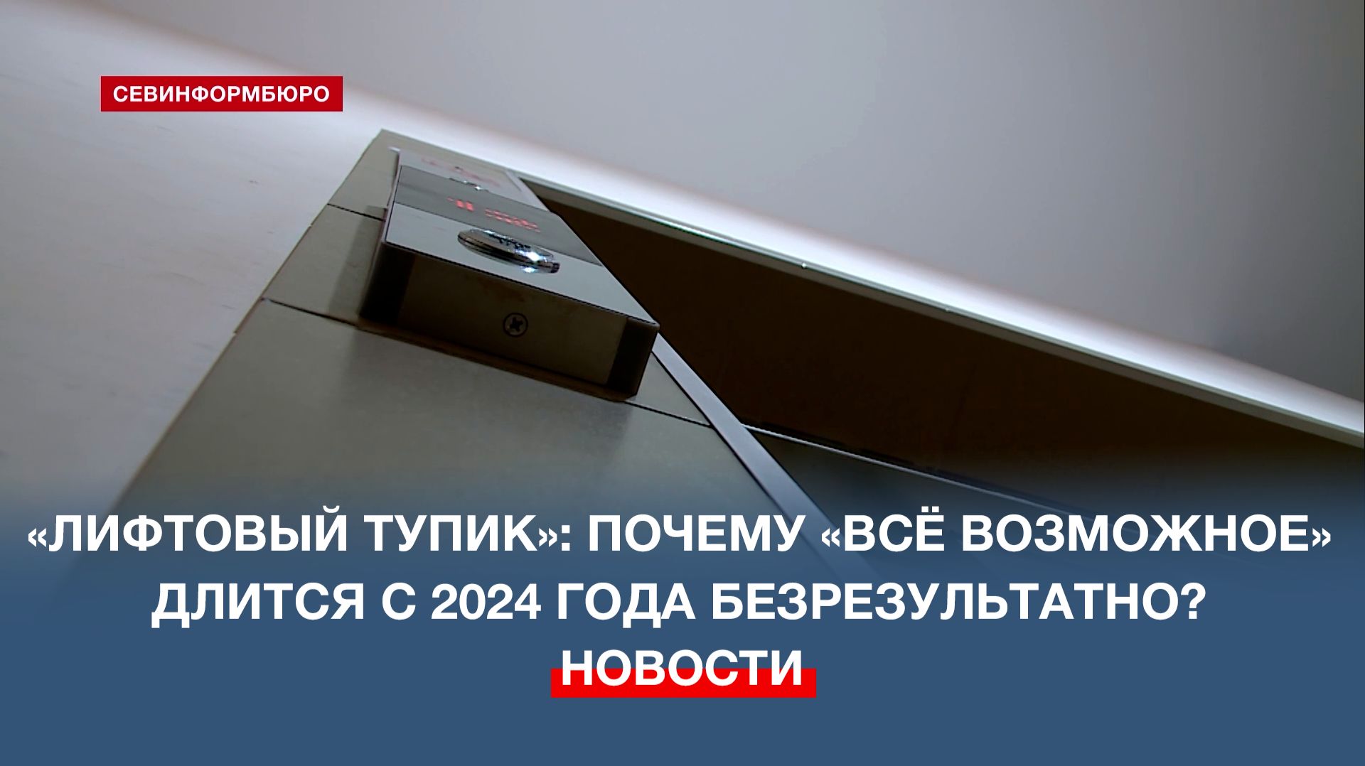 Закончится ли когда-нибудь война за исправность лифтов на Лабораторном шоссе, 33Б или нет? смотреть онлайн