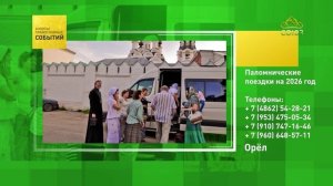 Орёл. Паломнические поездки на 2026 год