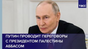 Путин проводит переговоры с президентом Палестины Аббасом