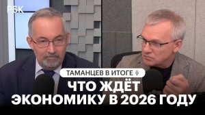 Что в итоге ждёт экономику в 2026 году?