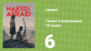 Голые и напуганные 15 сезон 6 серия (реалити-шоу, 2022)