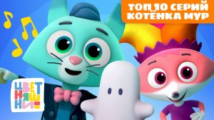 Топ 10 серий Котёнка Мур | Цветняшки мультики для детей | сборник