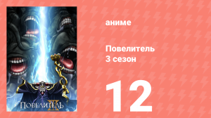 Повелитель 3 сезон 12 серия (аниме-сериал, 2018)