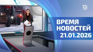 Время новостей. События 21.01.2026