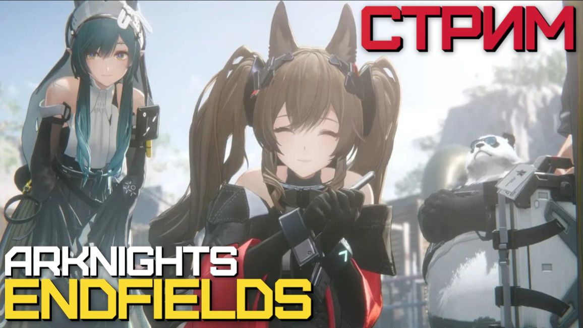 Новая великолепная Gacha! Или донатная помойка?  Arknights Endfield СТРИМ