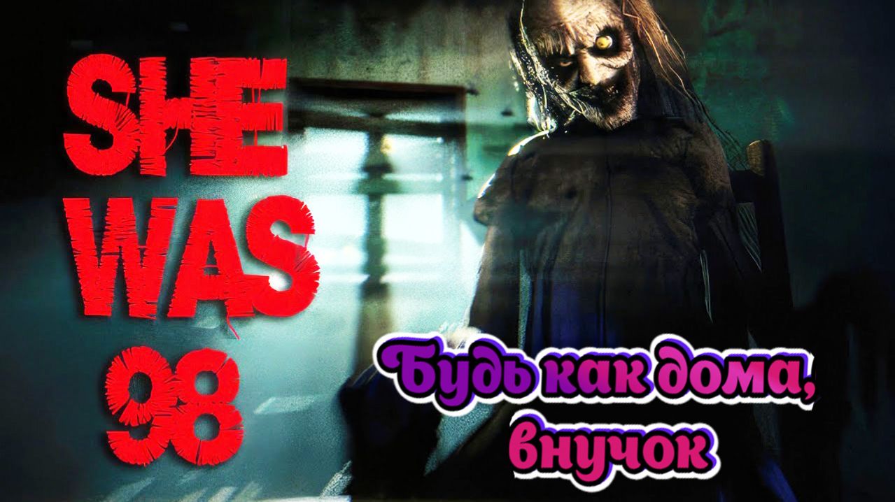 В гости к любимой бабушке...\SHE WAS 98 Полное прохождение смотреть онлайн